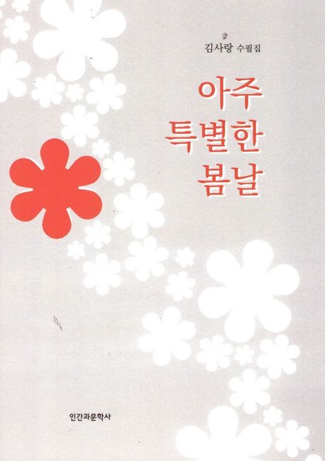 아주 특별한 봄날 : 김사랑 수필집 책표지