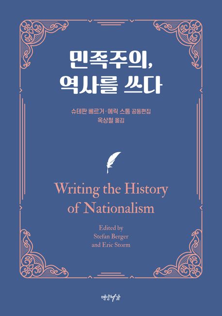 민족주의, 역사를 쓰다 책표지