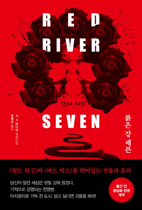 붉은 강 세븐 : A. J. 라이언 장편소설 책표지
