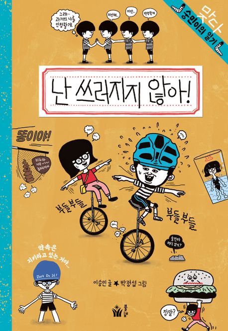 난 쓰러지지 않아! : 숭민이의 일기 맞다 책표지