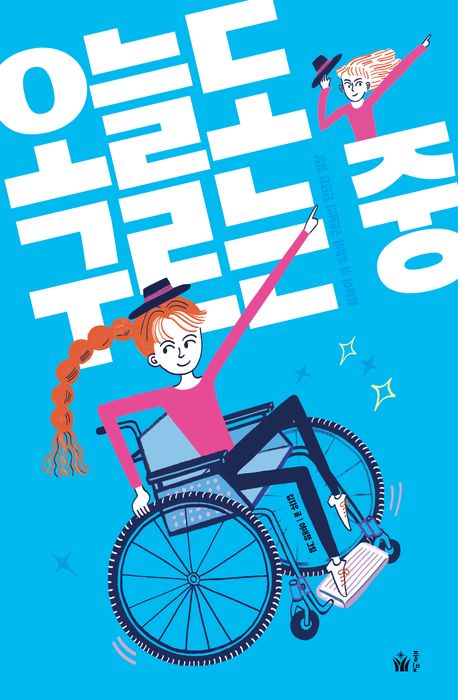 오늘도 구르는 중 : 휠체어 위 유튜버 구르님의 단단한 일상 책표지
