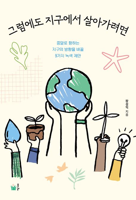 그럼에도 지구에서 살아가려면 : 종말로 향하는 지구의 방향을 바꿀 9가지 녹색 제안 책표지