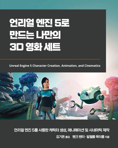 언리얼 엔진 5로 만드는 나만의 3D 영화 세트 : 언리얼 엔진 5를 사용한 캐릭터 생성, 애니메이션 및 시네마틱 제작 책표지
