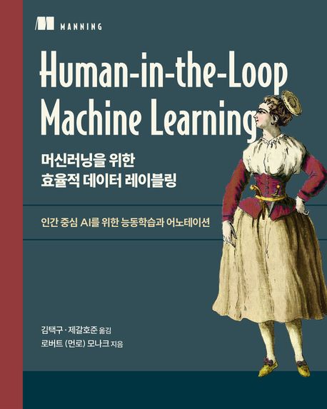 머신러닝을 위한 효율적 데이터 레이블링 : 인간 중심 AI를 위한 능동학습과 어노테이션 책표지