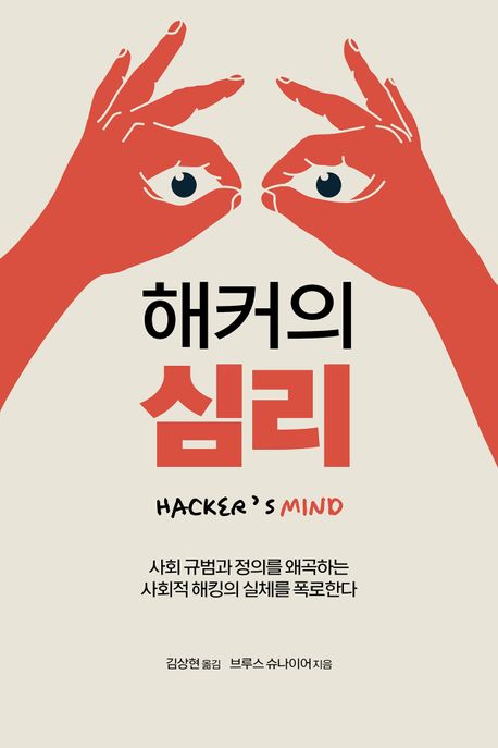 해커의 심리 : 사회 규범과 정의를 왜곡하는 사회적 해킹의 실체를 폭로한다 책표지