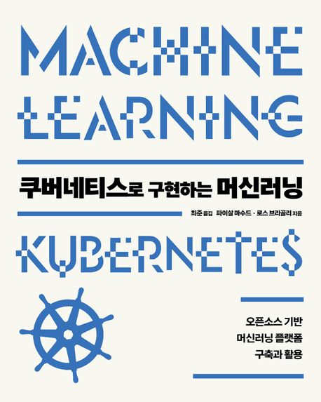 쿠버네티스로 구현하는 머신러닝 : 오픈소스 기반 머신러닝 플랫폼 구축과 활용 책표지