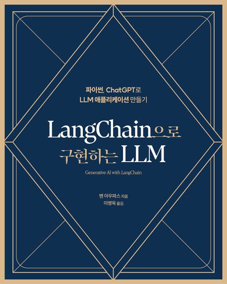 LangChain으로 구현하는 LLM : 파이썬, ChatGPT로 LLM 애플리케이션 만들기 책표지