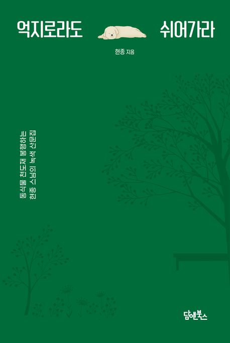 억지로라도 쉬어가라 : 동식물 천도재 봉행하는 현종 스님의 녹색 산문집 책표지