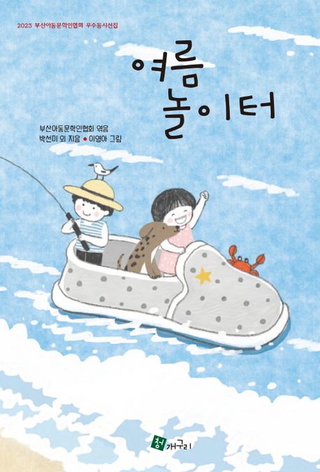 여름 놀이터 : 2023 부산아동문학인협회 우수동시선집 책표지