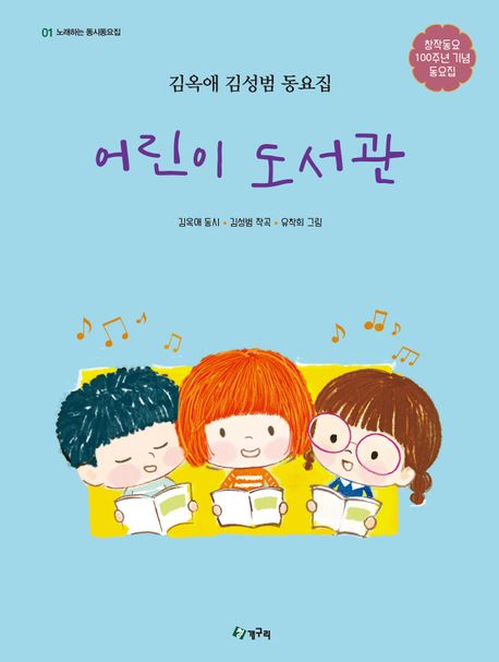 어린이 도서관 = Children's library : 김옥애 김성범 동요집 책표지