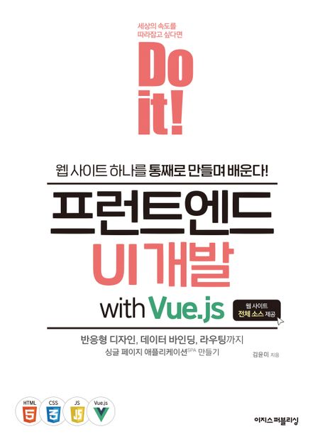 (Do it!) 프런트엔드 UI 개발 with Vue.js = Do it! pront-end UI development with Vue.js : 웹 사이트 하나를 통재로 만들며 배운다! 책표지