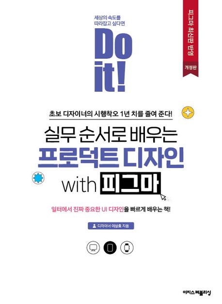(Do it!) 실무 순서로 배우는 프로덕트 디자인 with 피그마 = Do it! product design with figma in a hands-on sequence 책표지