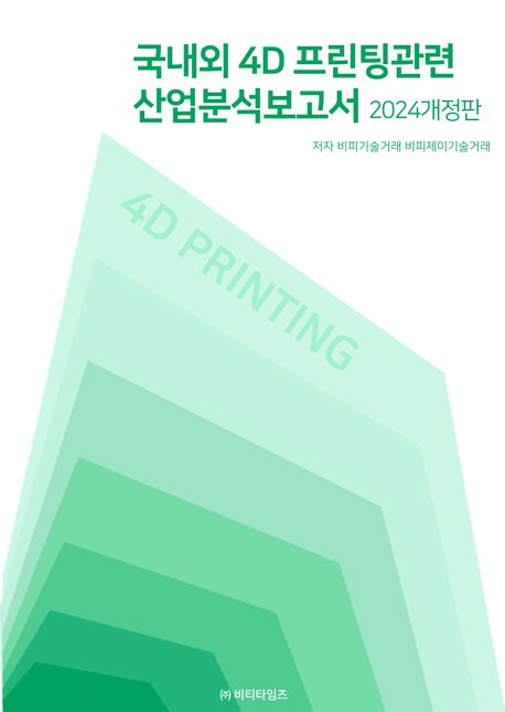 국내외 4D 프린팅관련 산업분석보고서 책표지