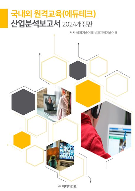 국내외 원격교육 (에듀테크) 산업분석보고서 : 2024개정판 책표지