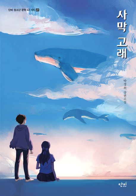사막 고래 : 박경희 장편소설 책표지