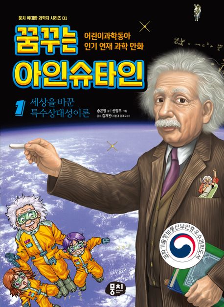 꿈꾸는 아인슈타인 : 어린이과학동화 인기 연재 과학 만화. 1-2 책표지