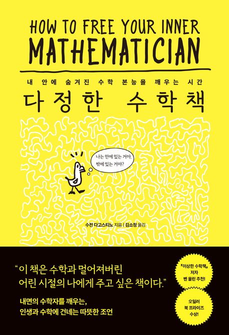 다정한 수학책 : 내 안에 숨겨진 수학 본능을 깨우는 시간 책표지