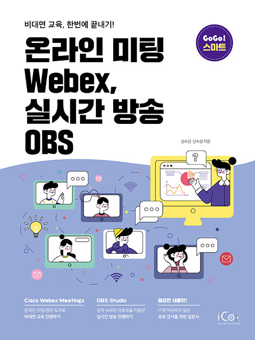 온라인 미팅 Webex, 실시간 방송 OBS : 비대면 교육, 한번에 끝내기! 책표지