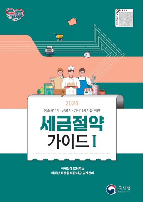 (2024) 세금 절약 가이드  책 표지