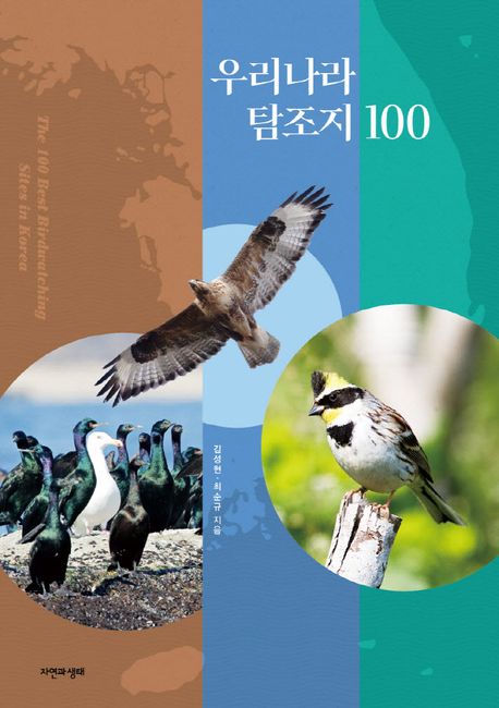 우리나라 탐조지 100 = The 100 best birdwatching sites in Korea 책표지
