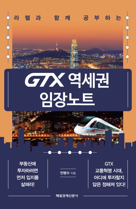 GTX 역세권 임장노트 책표지