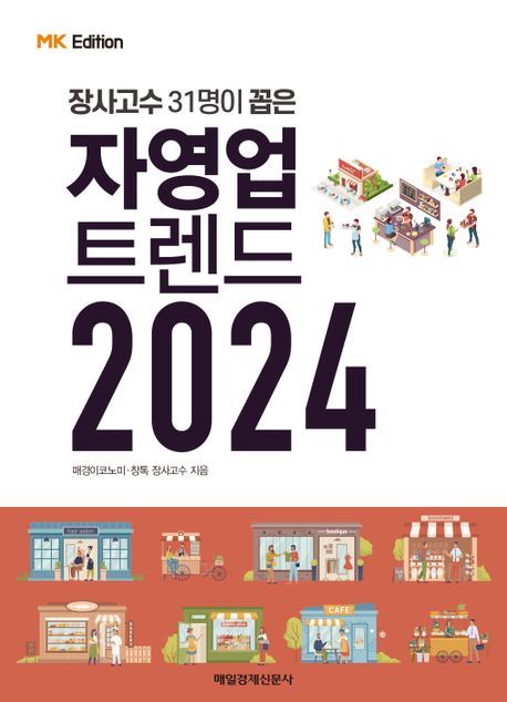 (장사고수 31명이 꼽은) 자영업 트렌드 2024 책표지