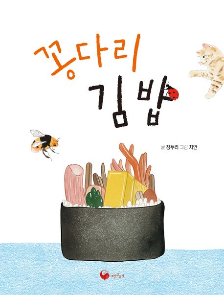 꽁다리 김밥 책표지