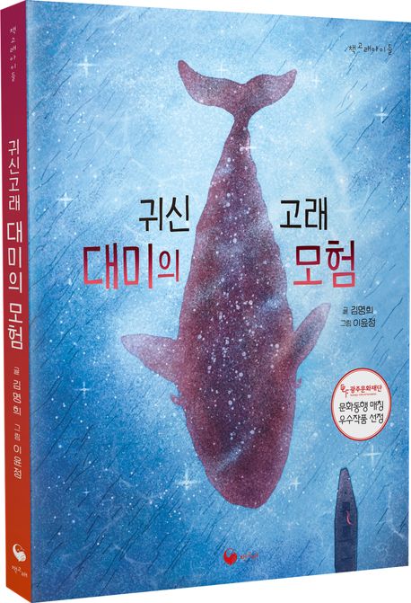귀신고래 대미의 모험 책표지