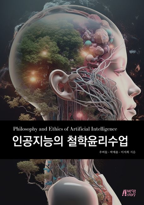 인공지능의 철학윤리수업 = Philosophy and ethics of artificial intelligence 책표지
