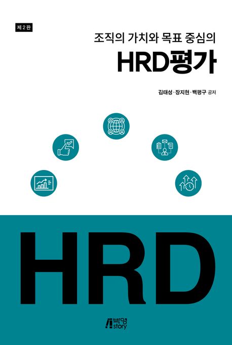 (조직의 가치와 목표 중심의) HRD평가 책표지