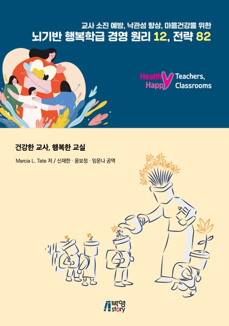 (교사 소진 예방, 낙관성 향상, 마음건강을 위한) 뇌기반 행복학급 경영 원리 12, 전략 82 : 건강한 교사, 행복한 교실 책표지
