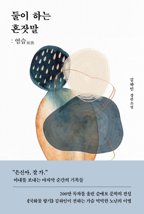 둘이 하는 혼잣말 : 염습 : 김하인 장편소설 책표지