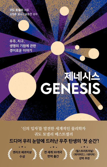 제네시스 : 우주, 지구, 생명의 기원에 관한 경이로운 이야기 책표지
