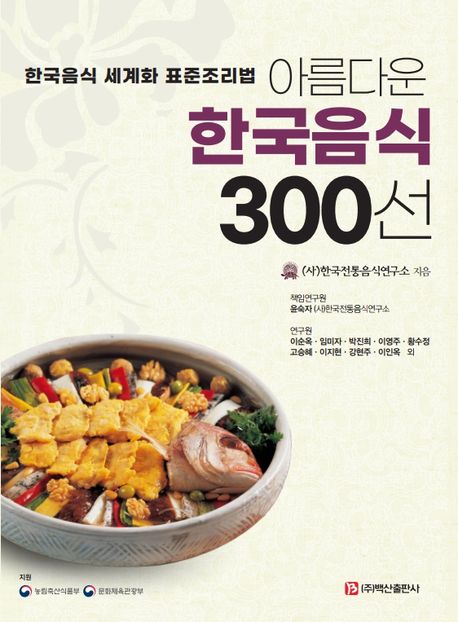 아름다운 한국음식 300선 : 한국음식 세계화 표준조리법 책표지