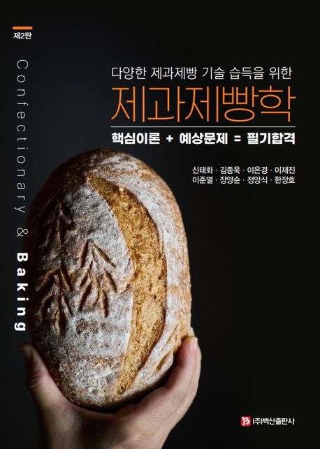 (다양한 제과제빵 기술 습득을 위한) 제과제빵학 = Confectionary & baking : 핵심이론+예상문제=필기합격 책표지