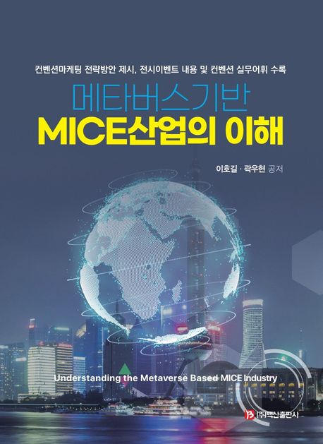 메타버스기반 MICE산업의 이해 책표지