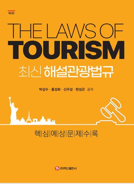 최신 해설관광법규 = The laws of tourism : 핵심예상문제수록 책표지