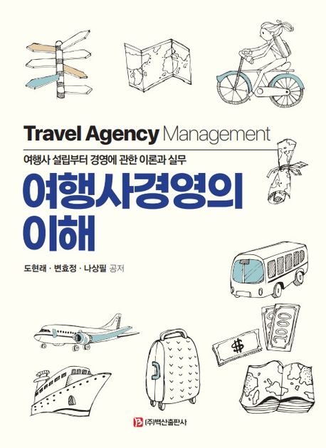 여행사경영의 이해 = Travel agency management : 여행사 설립부터 경영에 관한 이론과 실무 책표지