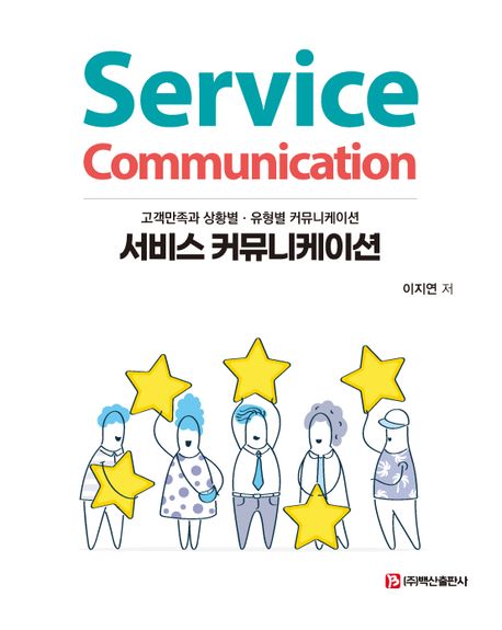 서비스 커뮤니케이션 = Service communication : 고객만족과 상황별·유형별 커뮤니케이션 책표지