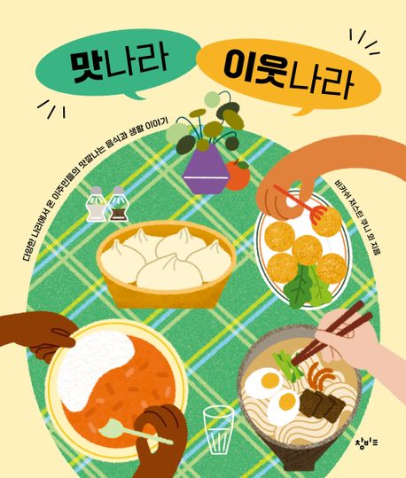 맛나라 이웃나라 : 다양한 나라에서 온 이주민들의 맛깔나는 음식과 생활 이야기 책표지