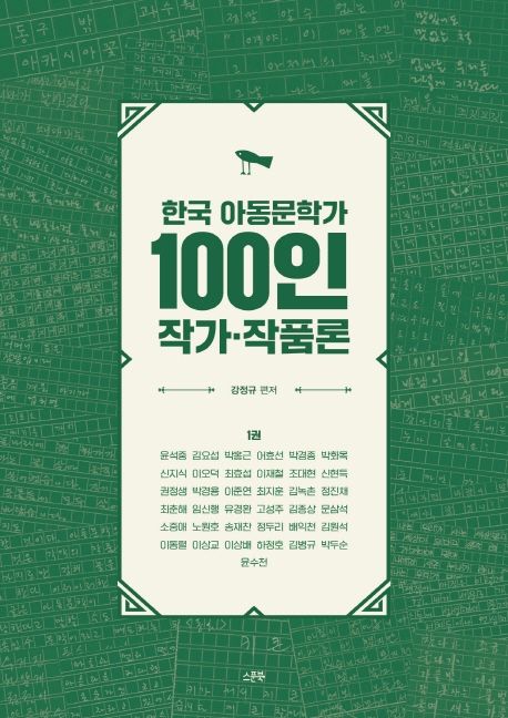 한국 아동문학가 100인 작가·작품론 책표지