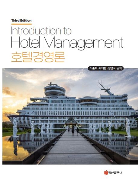 호텔경영론 = Introduction to hotel management  책 표지