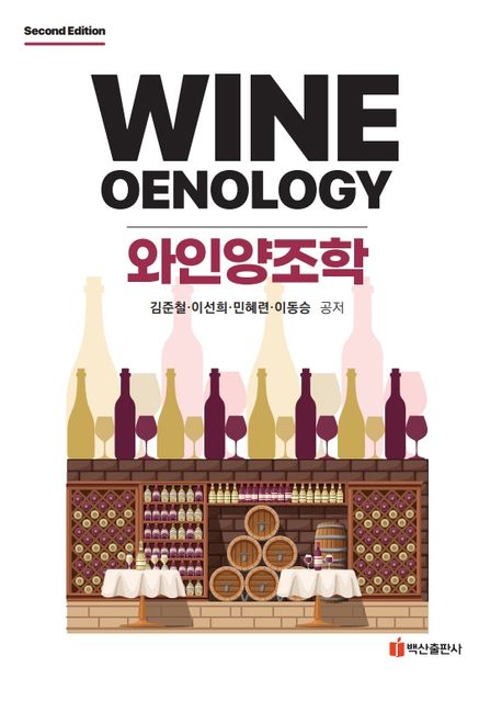 와인 양조학 = Wine oenology 책표지