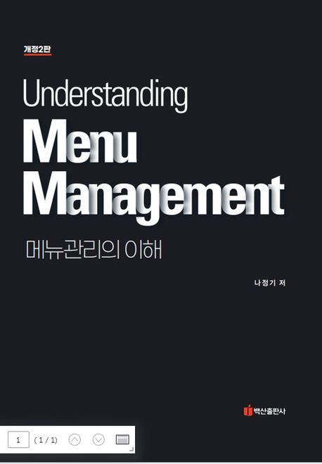 메뉴관리의 이해 = Understanding menu management 책표지