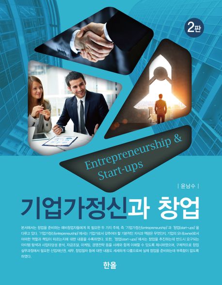 기업가정신과 창업 = Entrepreneurship & start-ups 책표지