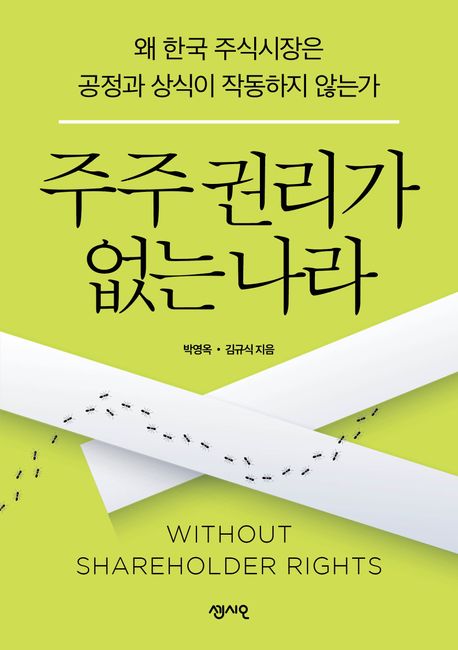 주주 권리가 없는 나라 : 왜 한국 주식시장은 공정과 상식이 작동하지 않는가 책표지