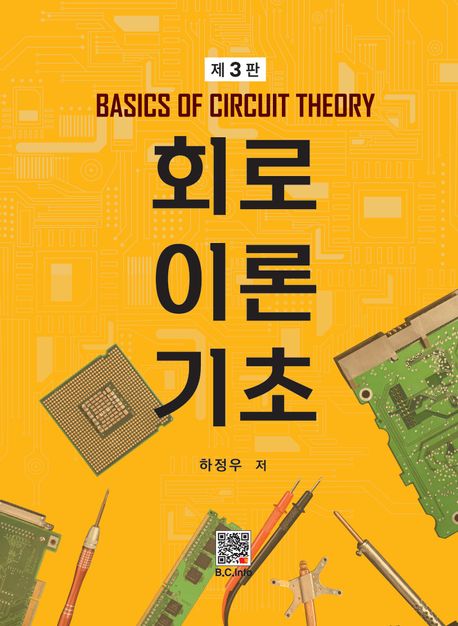 회로이론 기초 = Basics of circuit theory  책 표지