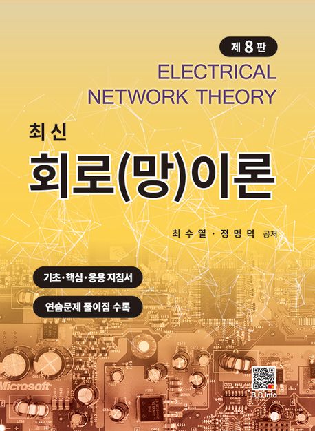 최신 회로(망)이론 = Electrical network theory 책표지