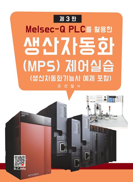 (Melsec-Q PLC를 활용한) 생산자동화(MPS) 제어실습 : 생산자동화기능사 예제 포함 책표지