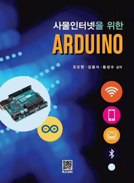 (사물인터넷을 위한) Arduino 책표지